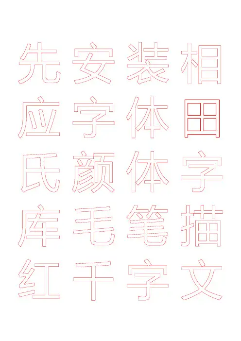 米字格颜体毛笔描红字帖千字文51页
