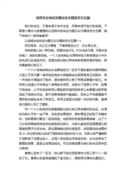 选择决定命运为题议论文精选范文五篇