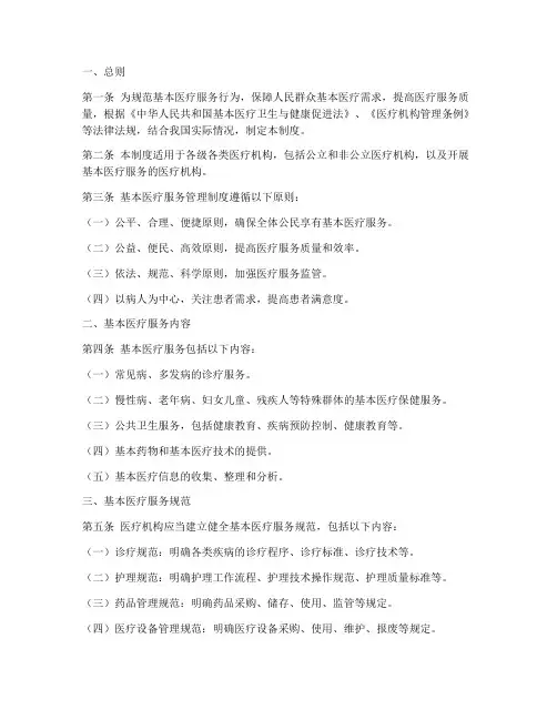 基本医疗服务的管理制度