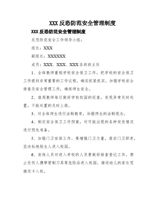 XXX反恐防范安全管理制度