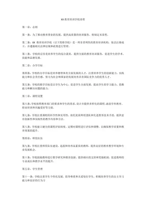 XX教育培训学校章程