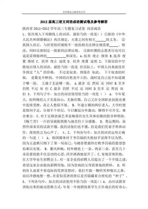 2012届高三语文词语成语测试卷及参考解答