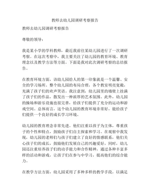 教师去幼儿园调研考察报告