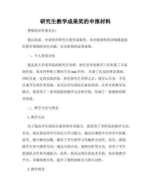 研究生教学成果奖的申报材料
