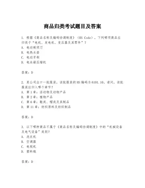 商品归类考试题目及答案