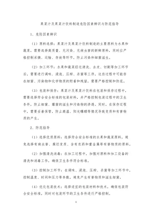 果菜汁及果菜汁饮料制造危险因素辨识与防范指导