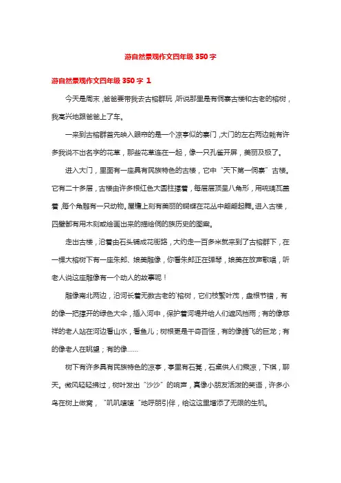 游自然景观作文四年级350字