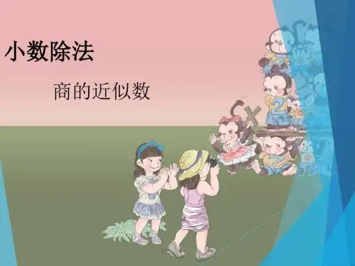 商的近似数_课件
