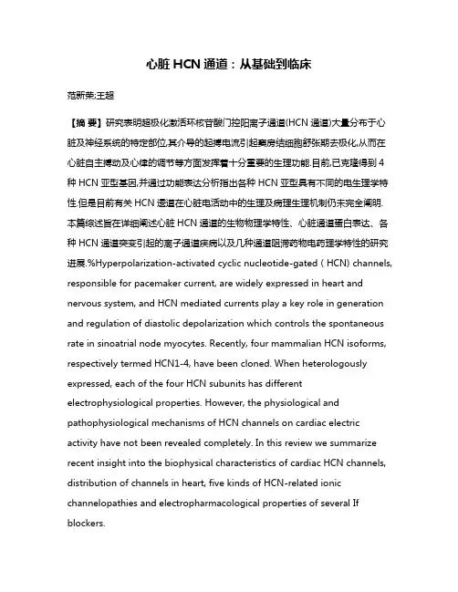 心脏HCN通道:从基础到临床