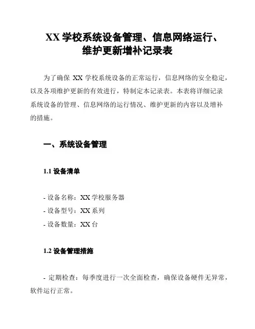 XX学校系统设备管理、信息网络运行、维护更新增补记录表