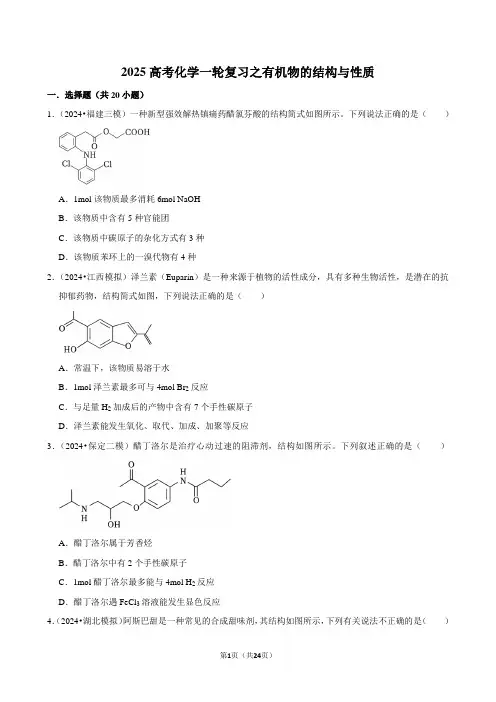2025高考化学一轮复习之有机物的结构与性质