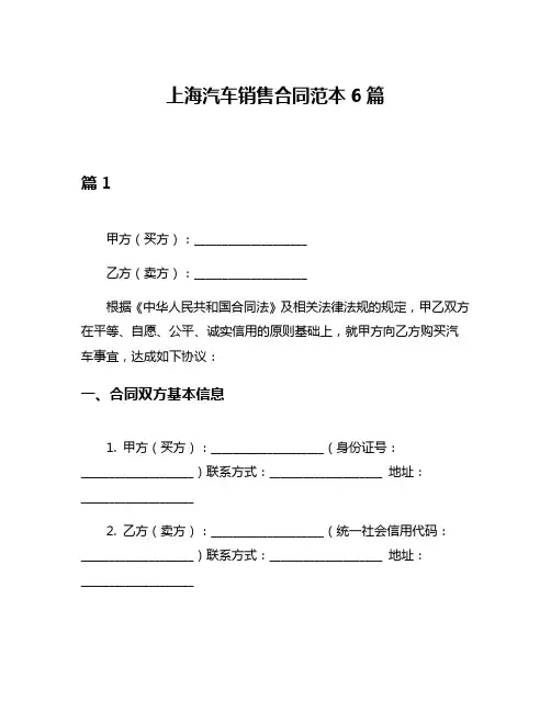上海汽车销售合同范本6篇