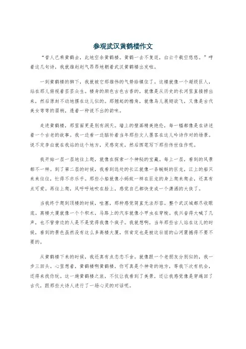 参观武汉黄鹤楼作文