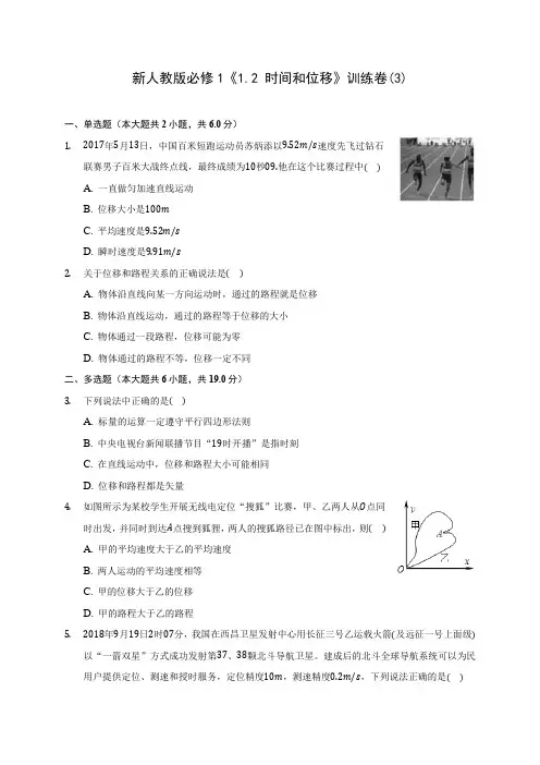 新人教版高中物理必修1《1.2 时间和位移》训练卷(3)(含答案详解)