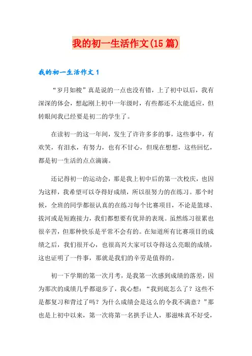 我的初一生活作文(15篇)