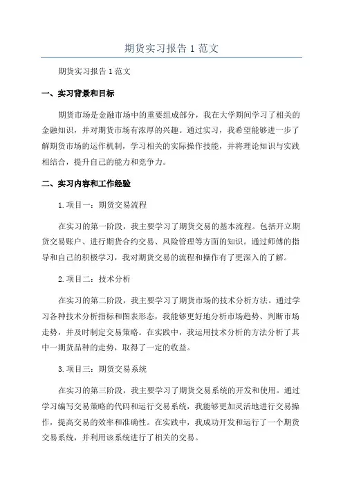期货实习报告1范文