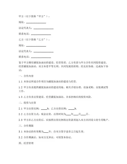撬装加油站合作协议书范本