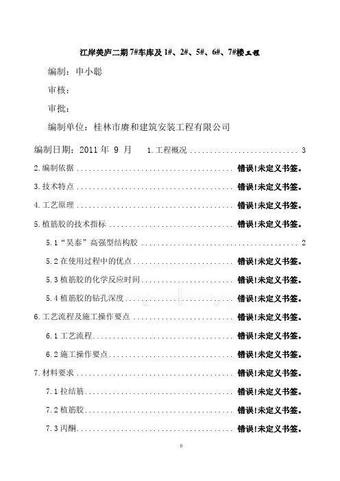 后置拉结筋(植筋)专项施工方案.doc