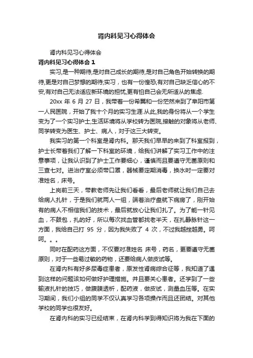 肾内科见习心得体会