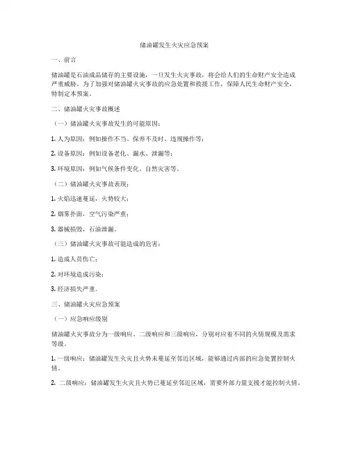 储油罐发生火灾应急预案