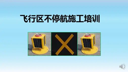 航站楼不停航施工培训