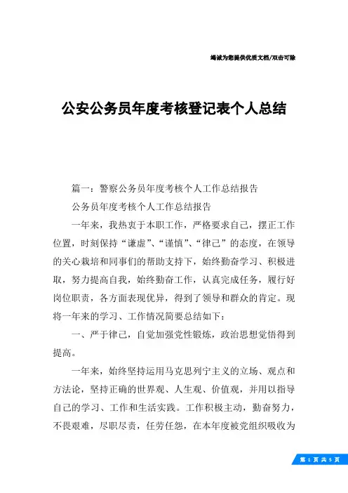 公安公务员年度考核登记表个人总结