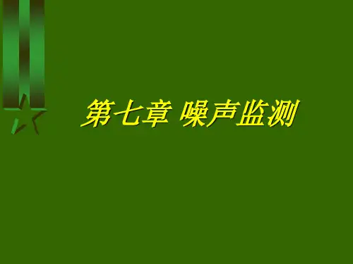等效声级等效声级
