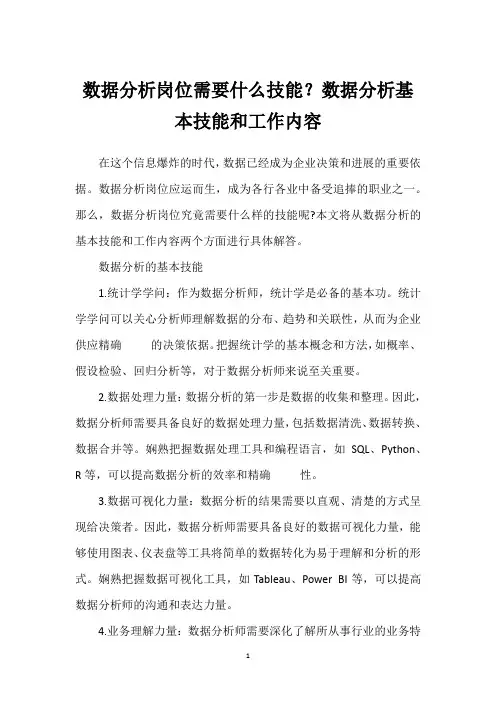 数据分析岗位需要什么技能？数据分析基本技能和工作内容