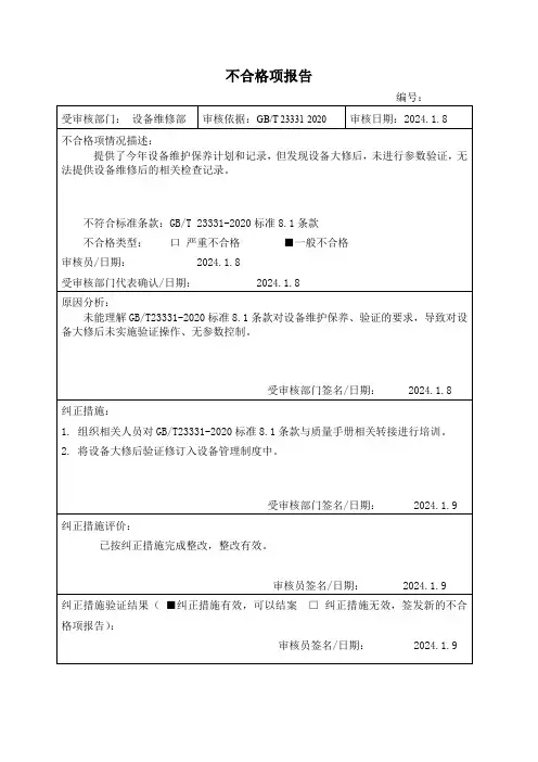 10.内部管理体系审核不合格报告单1