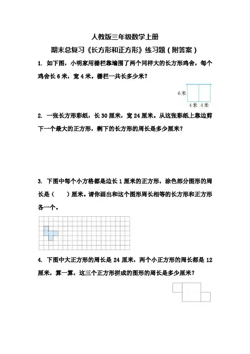 人教版三年级数学上册期末总复习《长方形和正方形》练习题(附答案)