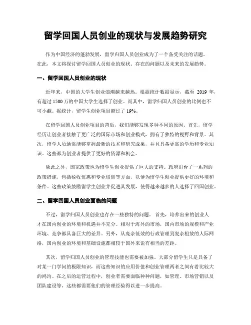 留学回国人员创业的现状与发展趋势研究