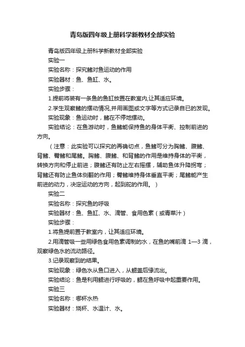青岛版四年级上册科学新教材全部实验