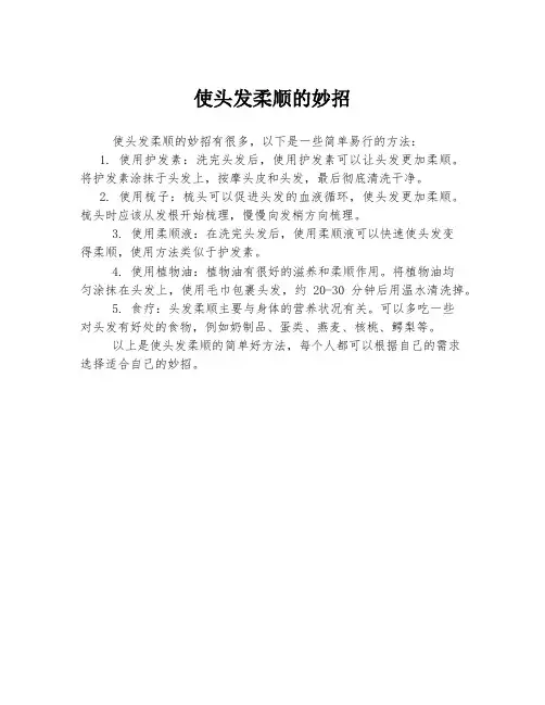 使头发柔顺的妙招