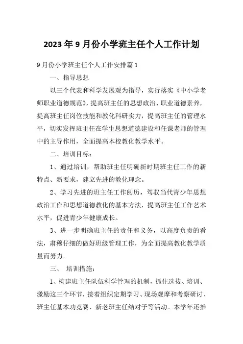 2023年9月份小学班主任个人工作计划
