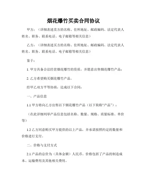 烟花爆竹买卖合同协议