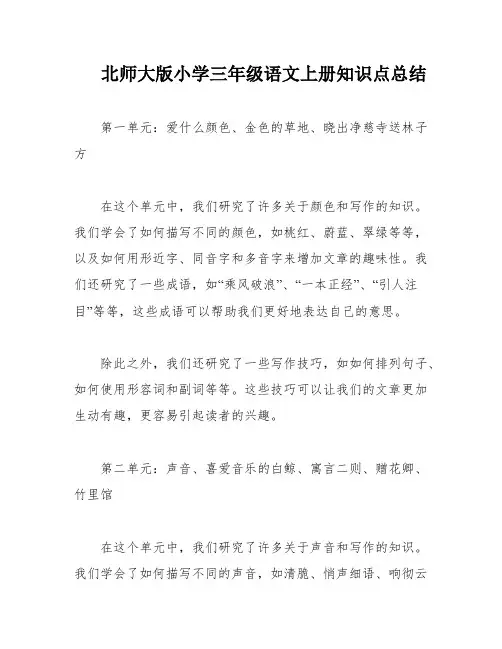 北师大版小学三年级语文上册知识点总结