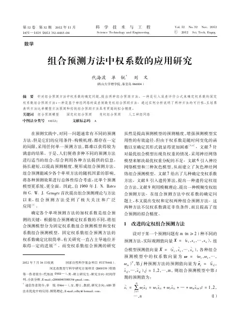 组合预测方法中权系数的应用研究