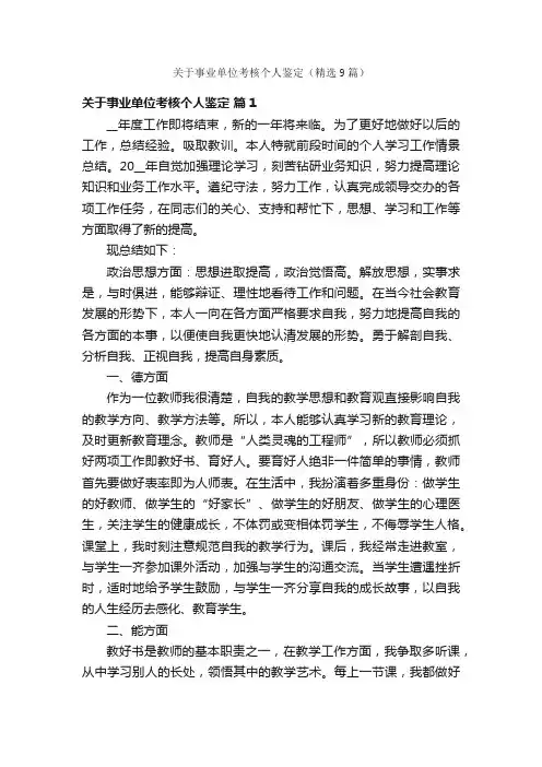 关于事业单位考核个人鉴定（精选9篇）
