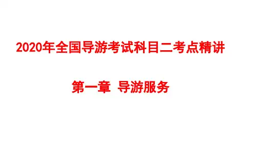 2020年全国导游考试科目二第一章 导游服务考点精讲