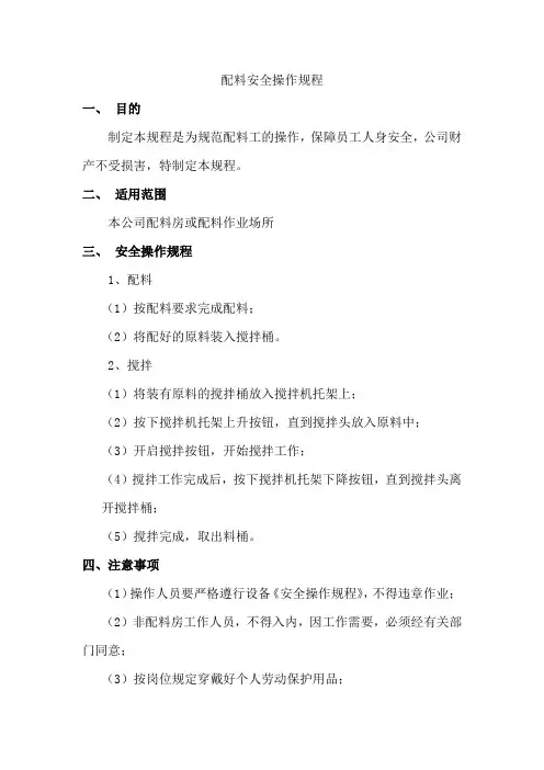 配料安全操作规程