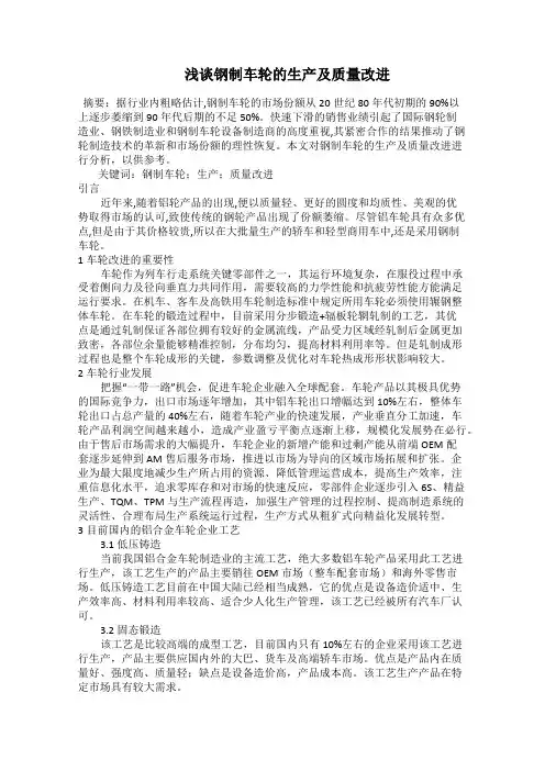   浅谈钢制车轮的生产及质量改进