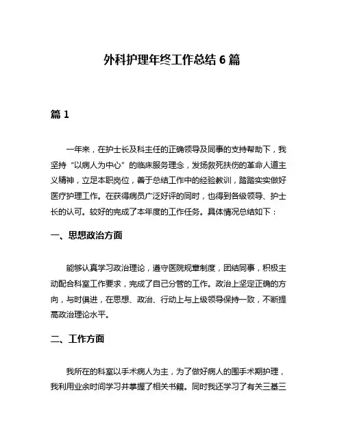 外科护理年终工作总结6篇