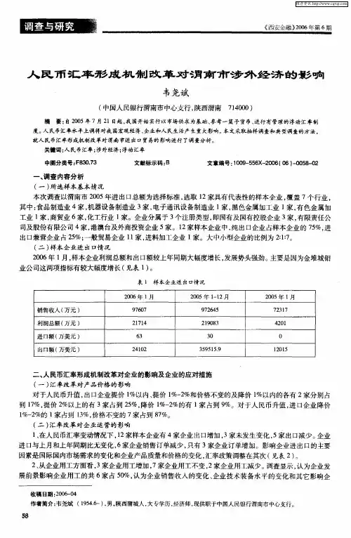 人民币汇率形成机制改革对渭南市涉外经济的影响