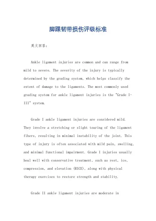 脚踝韧带损伤评级标准