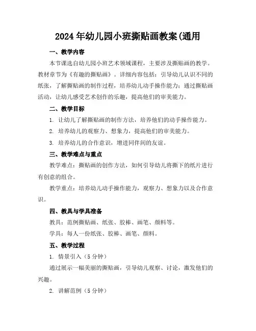 2024年幼儿园小班撕贴画教案(通用