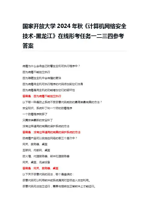 国家开放大学2024年秋《计算机网络安全技术-黑龙江》在线形考任务一二三四参考答案