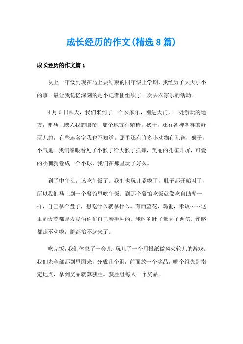 成长经历的作文(精选8篇)