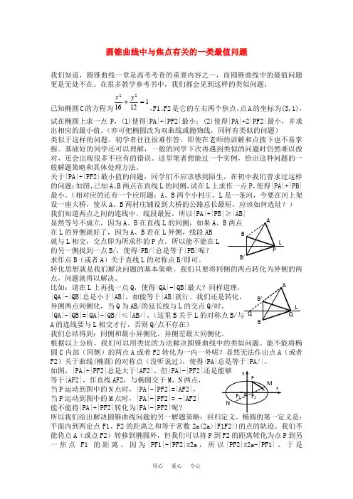 2010年宁夏高考数学二轮复习 圆锥曲线中与焦点有关的一类最值问题 新人教A版
