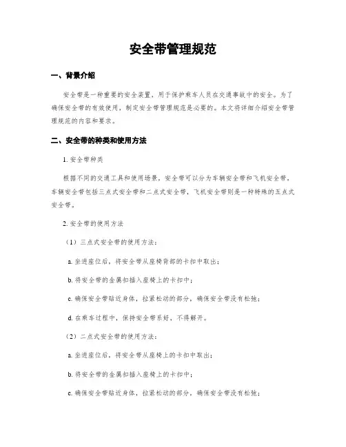 安全带管理规范