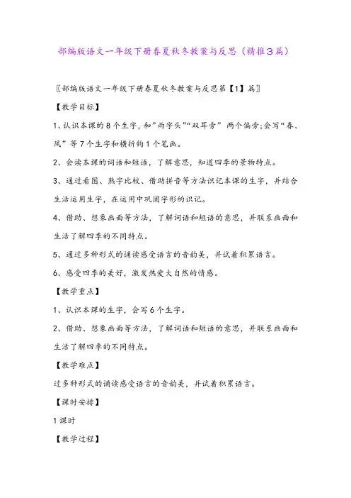 2024年部编版语文一年级下册春夏秋冬教案与反思(精推3篇)